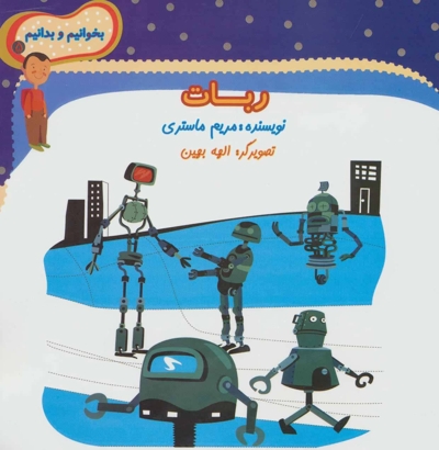 بخوانیم و بدانیم5 - ربات